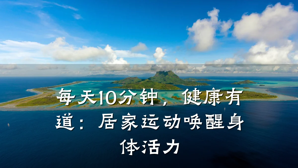 每天10分钟,健康有道:居家运动唤醒身体活力