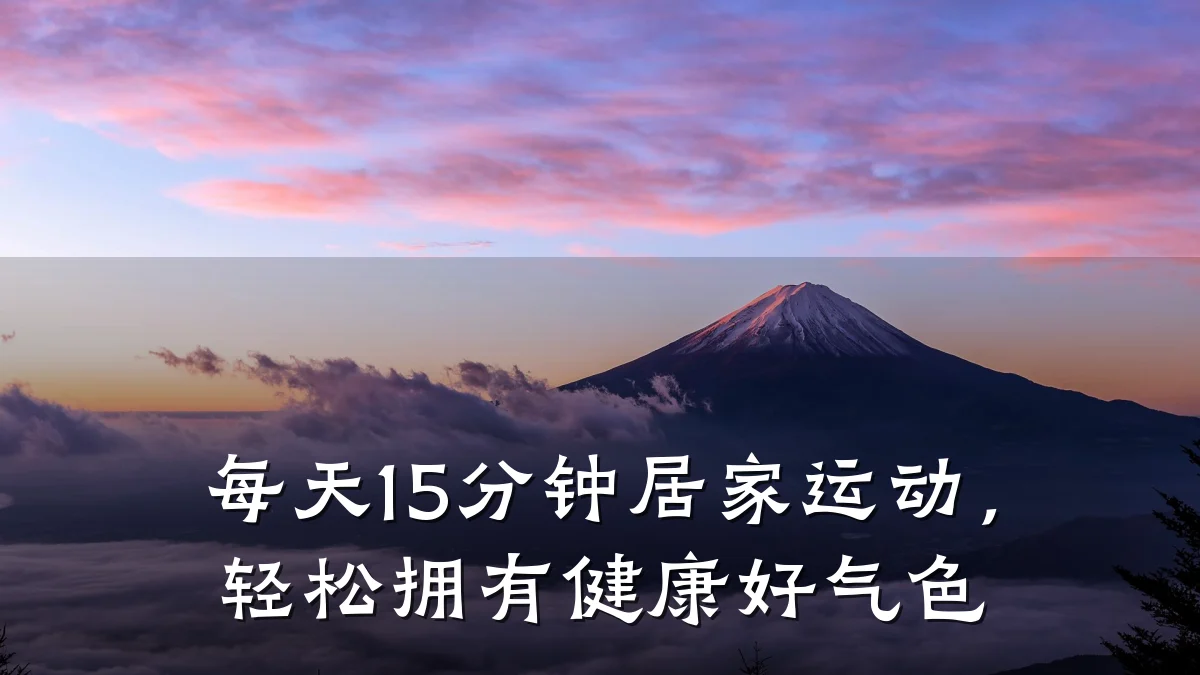 每天15分钟居家运动,轻松拥有健康好气色