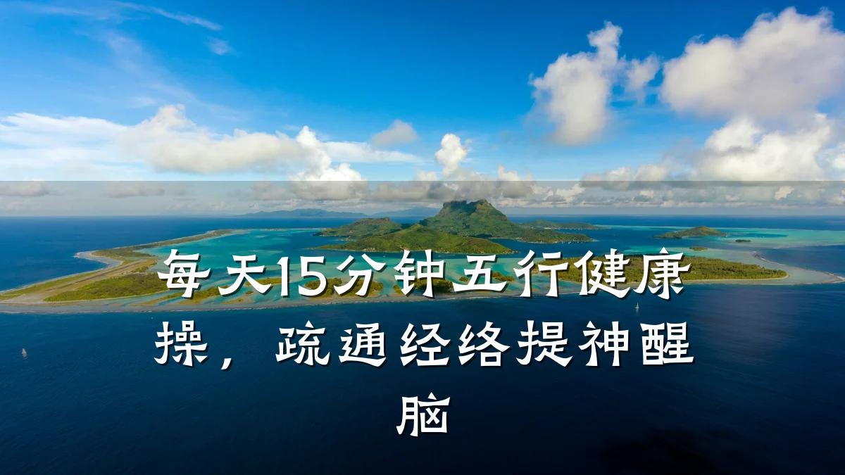 每天15分钟五行健康操,疏通经络提神醒脑