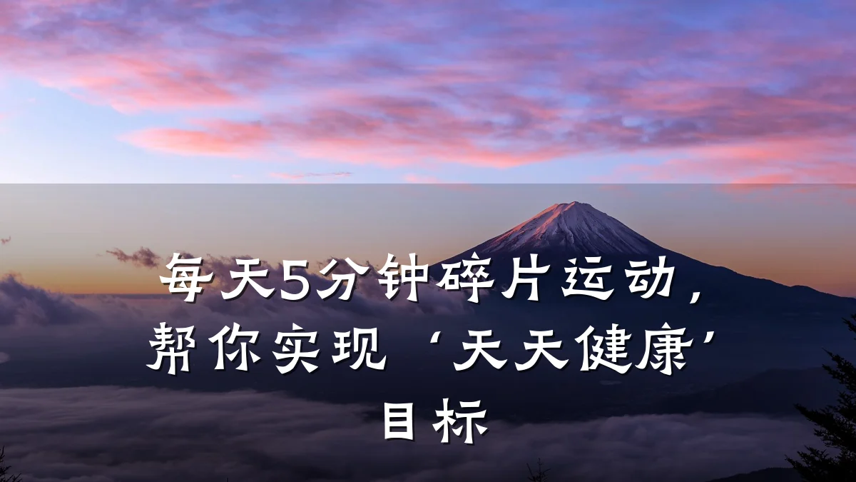 每天5分钟碎片运动,帮你实现‘天天健康’目标