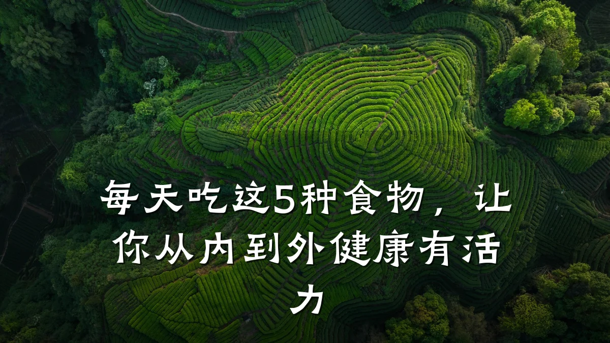 每天吃这5种食物,让你从内到外健康有活力