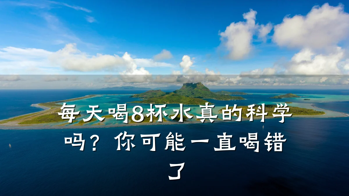 每天喝8杯水真的科学吗?你可能一直喝错了