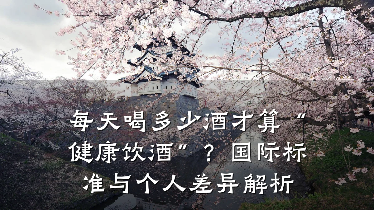 每天喝多少酒才算“健康饮酒”?国际标准与个人差异解析