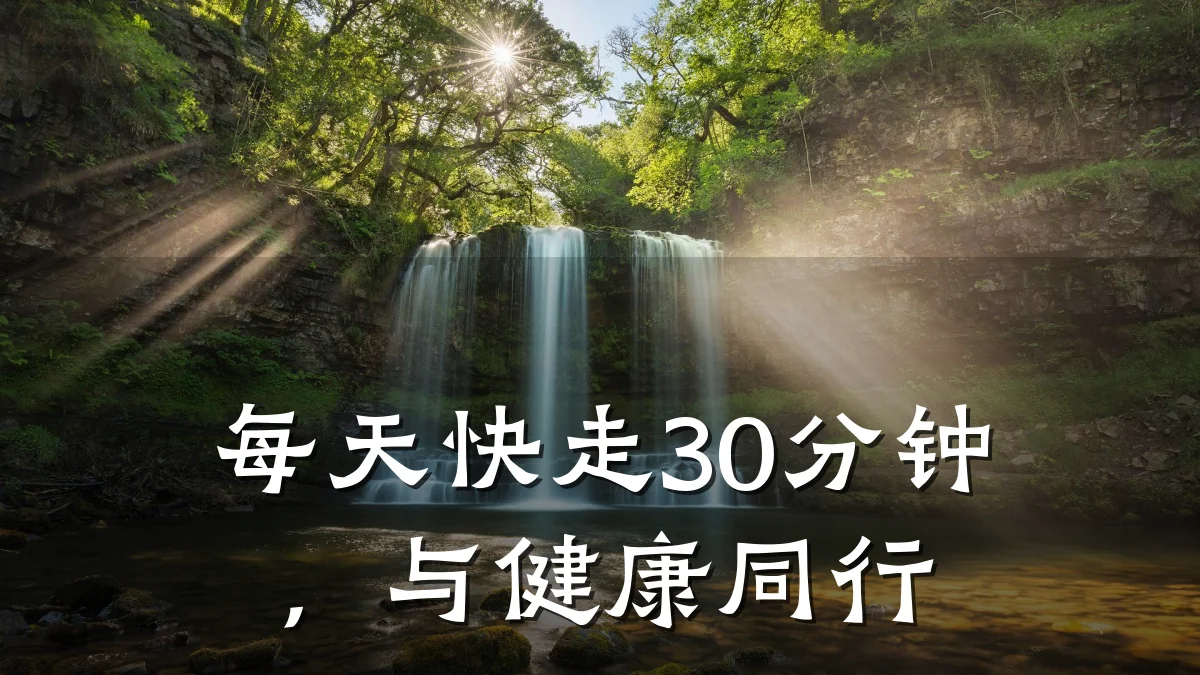 每天快走30分钟,与健康同行