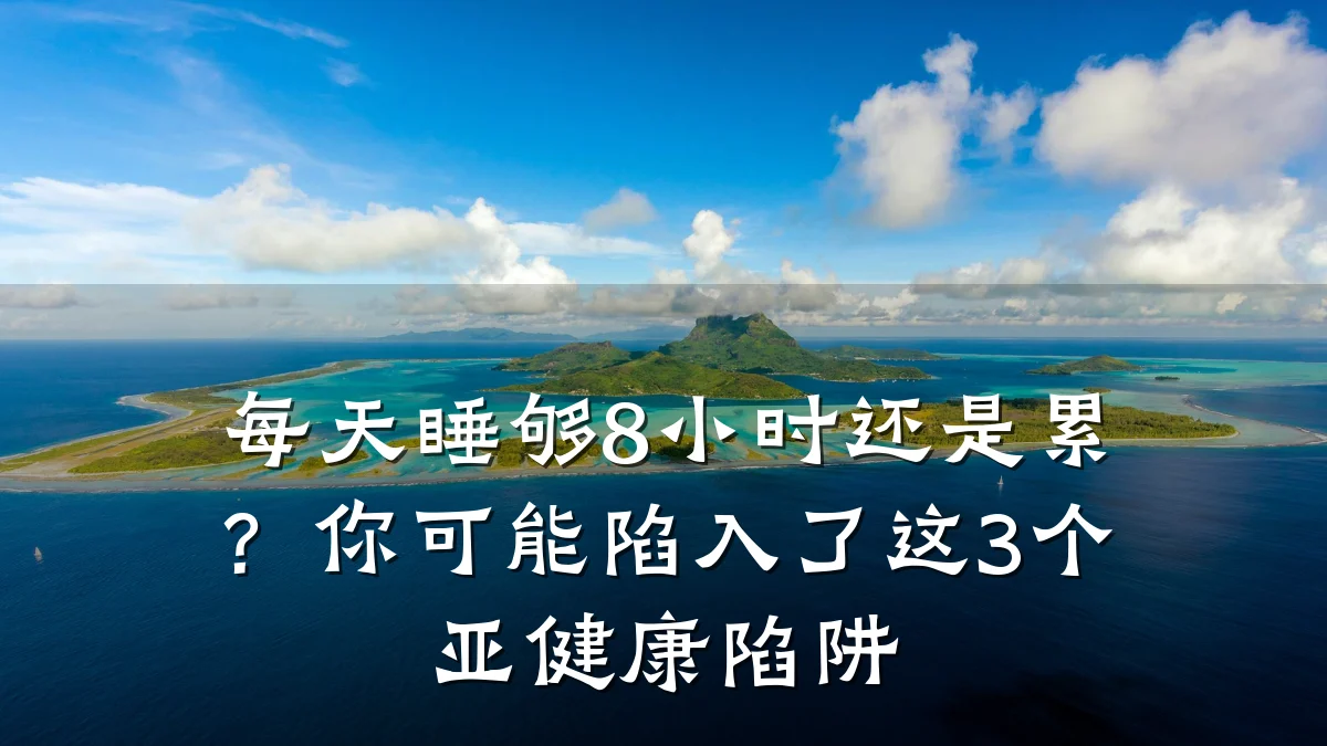 每天睡够8小时还是累?你可能陷入了这3个亚健康陷阱