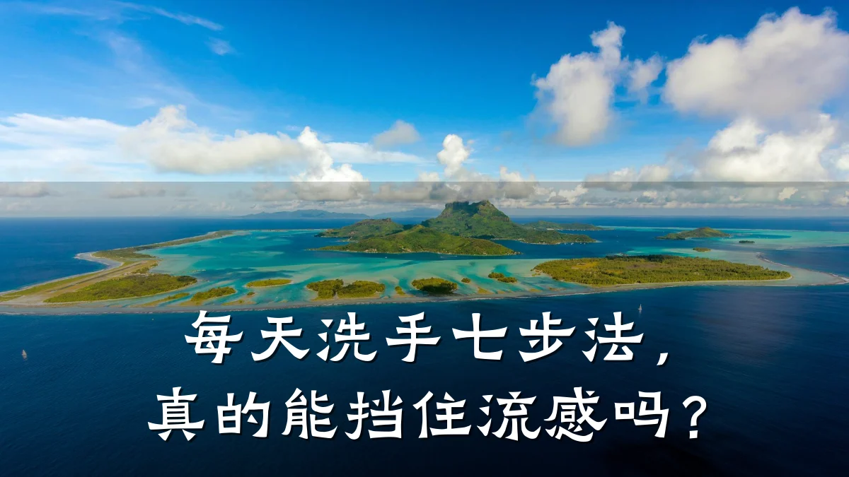 每天洗手七步法,真的能挡住流感吗?