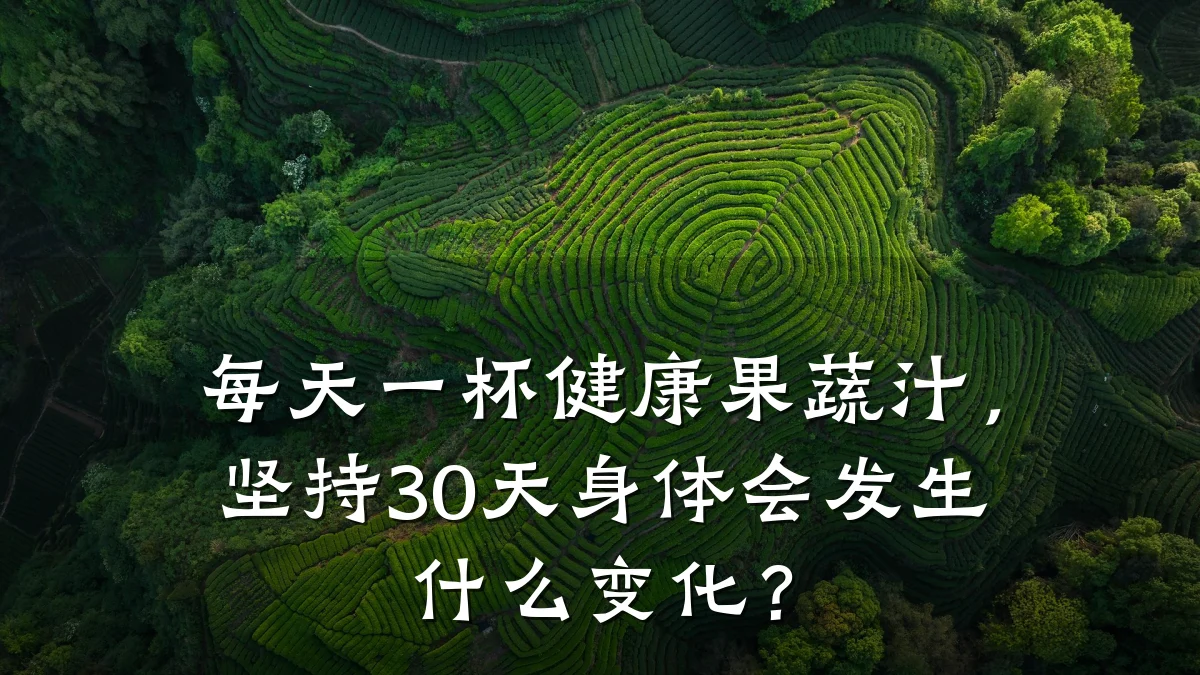 每天一杯健康果蔬汁，坚持30天身体会发生什么变化？