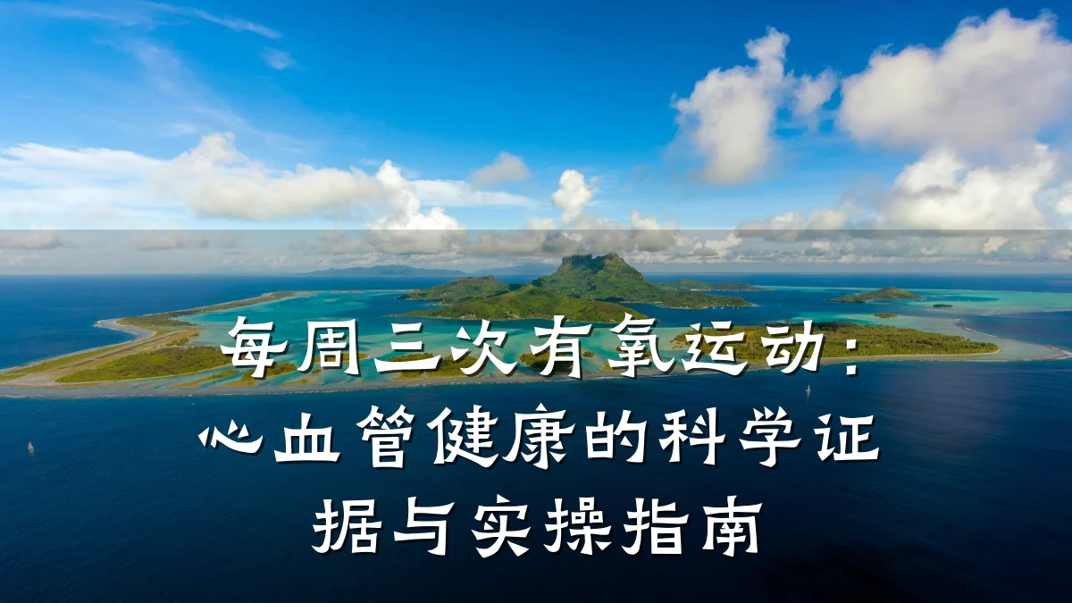 每周三次有氧运动:心血管健康的科学证据与实操指南
