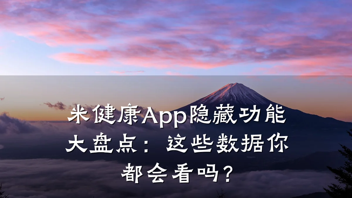 米健康App隐藏功能大盘点:这些数据你都会看吗?