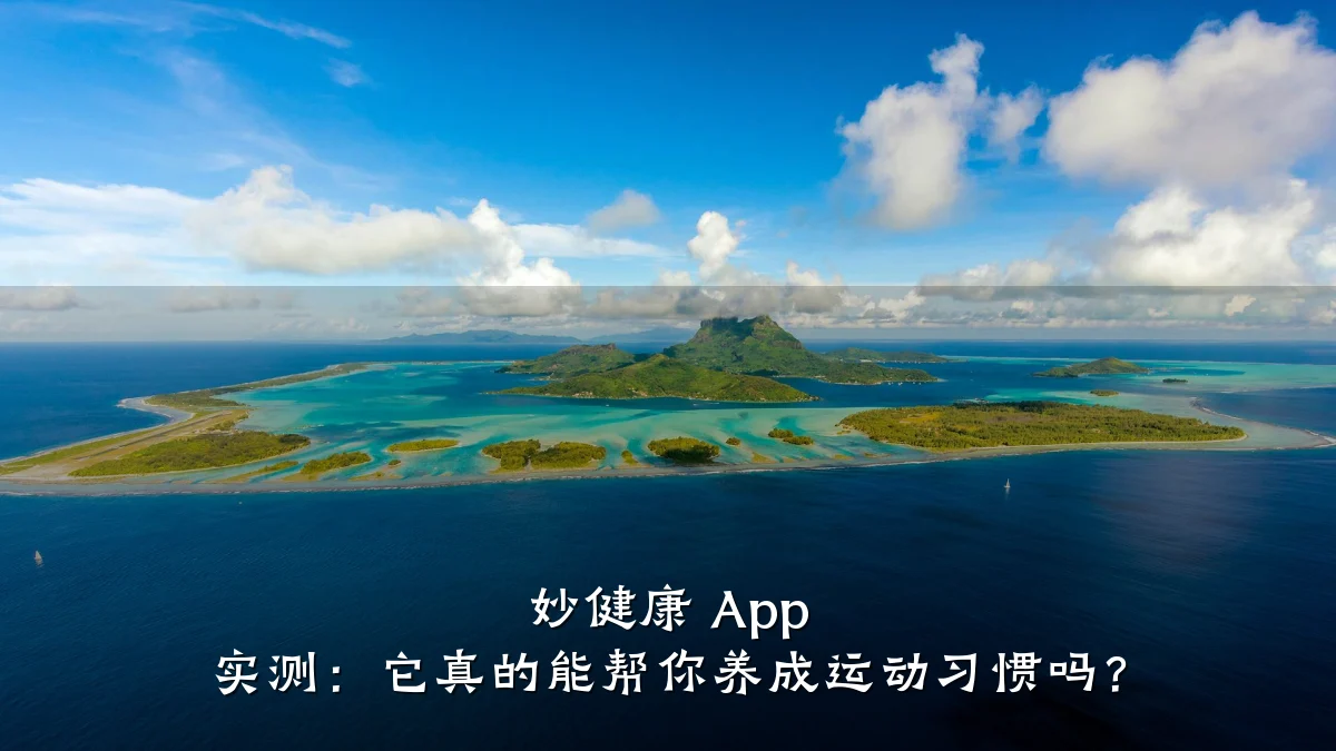 妙健康 App 实测:它真的能帮你养成运动习惯吗?