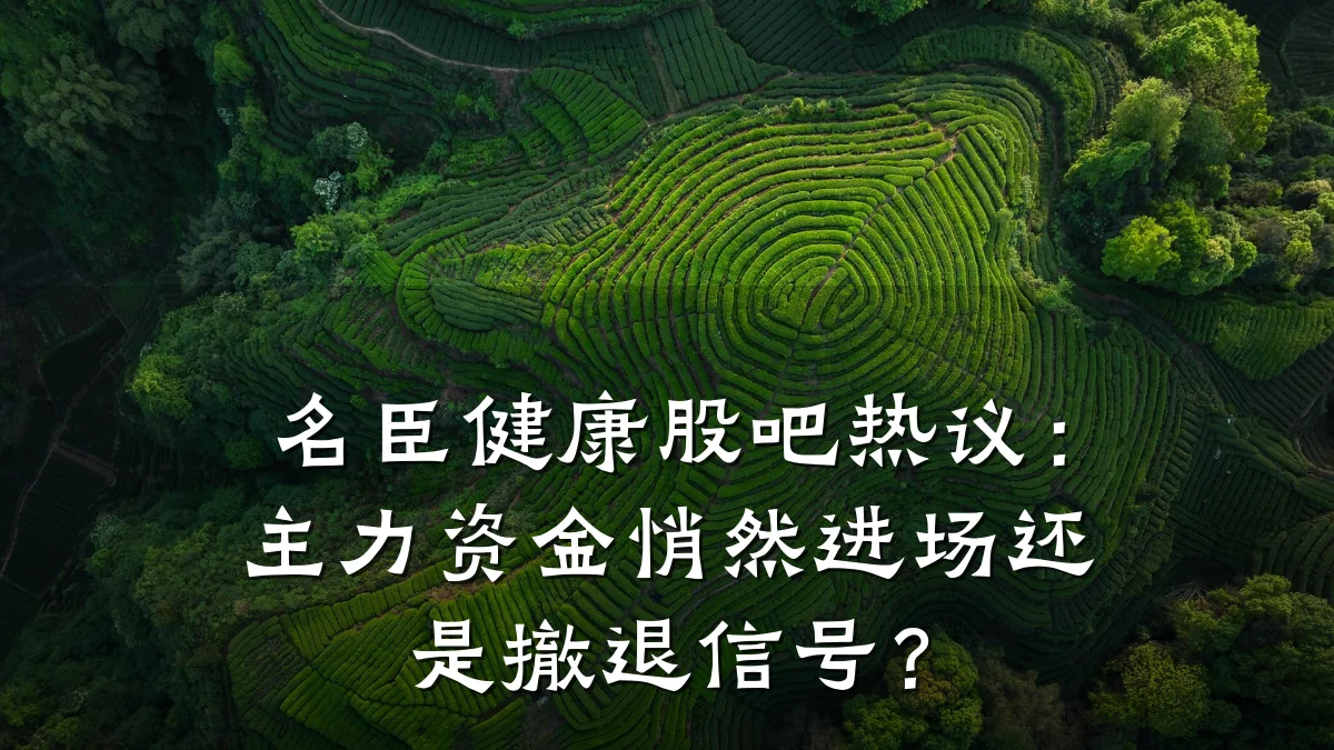 名臣健康股吧热议:主力资金悄然进场还是撤退信号?