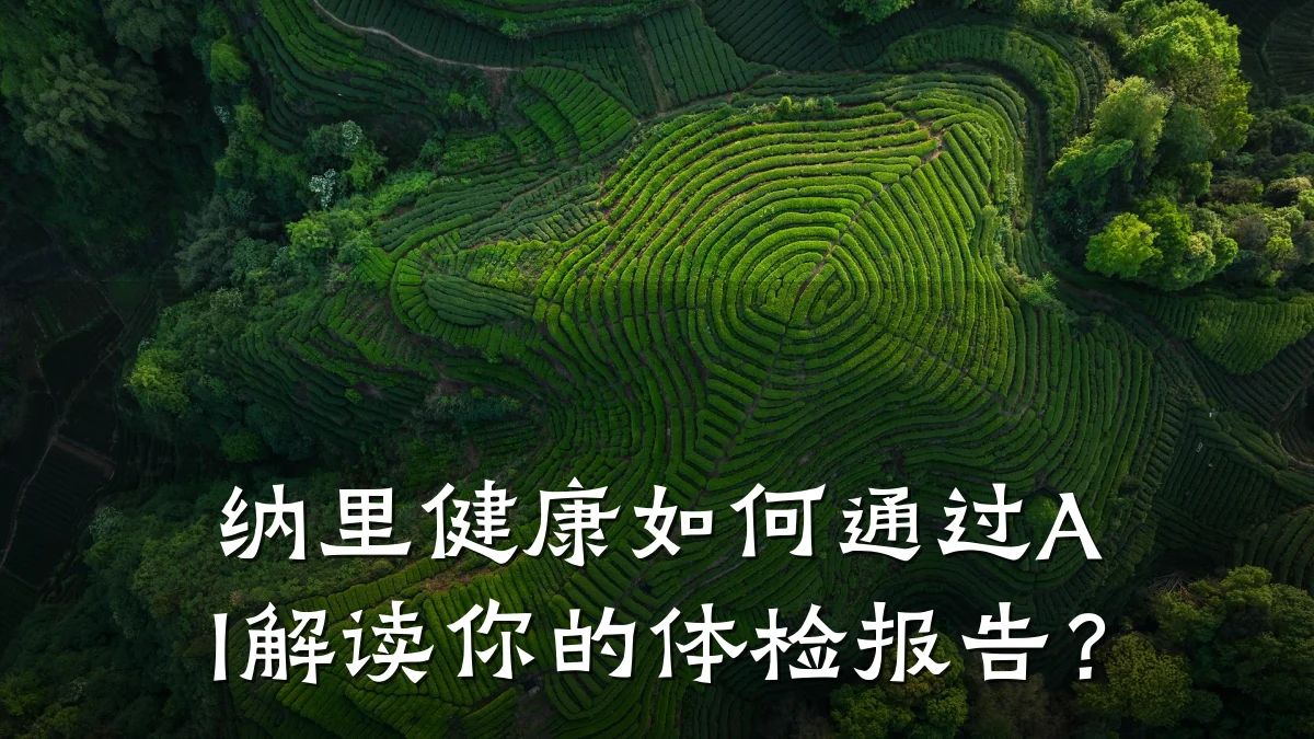 纳里健康如何通过AI解读你的体检报告?