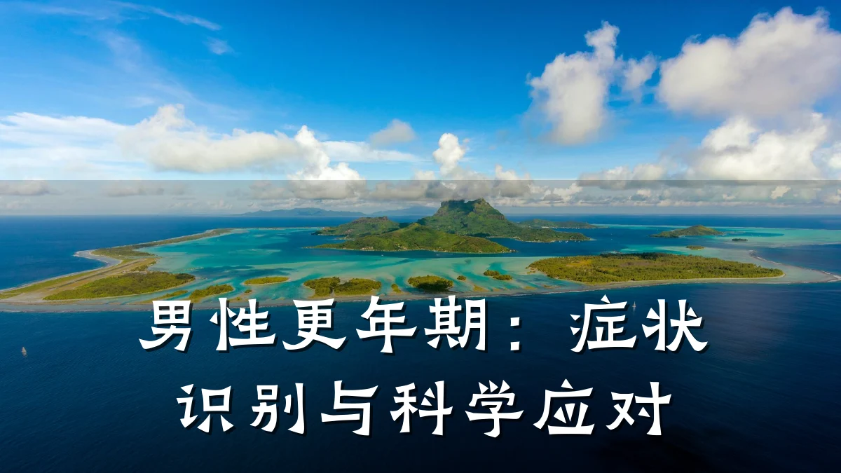 男性更年期:症状识别与科学应对