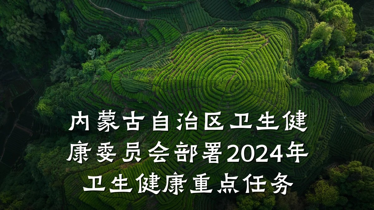 内蒙古自治区卫生健康委员会部署2024年卫生健康重点任务