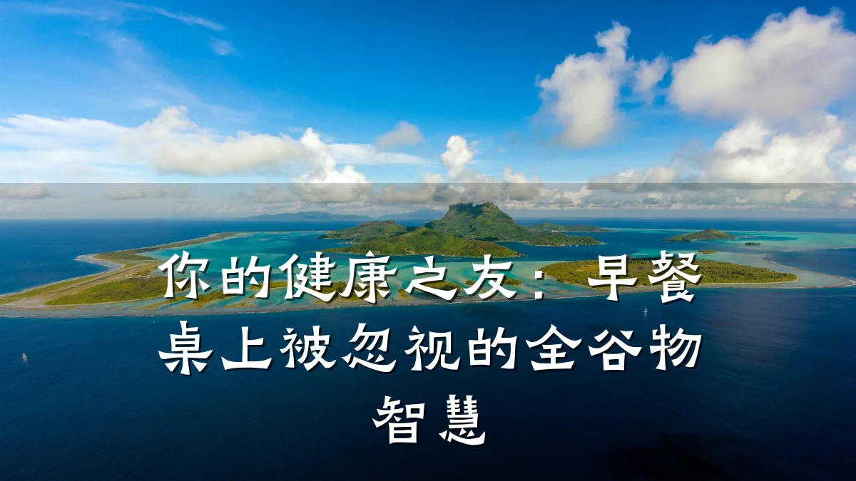 你的健康之友:早餐桌上被忽视的全谷物智慧