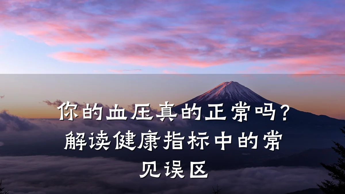 你的血压真的正常吗?解读健康指标中的常见误区