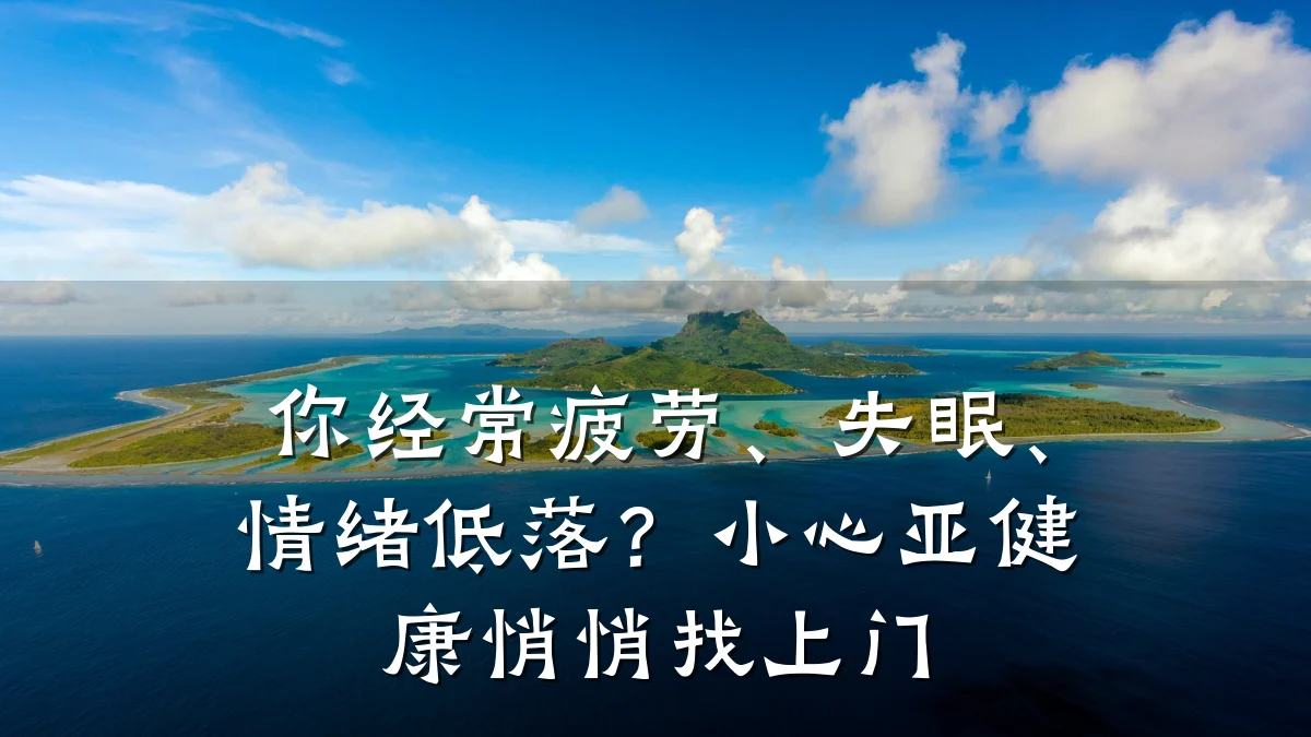 你经常疲劳、失眠、情绪低落?小心亚健康悄悄找上门