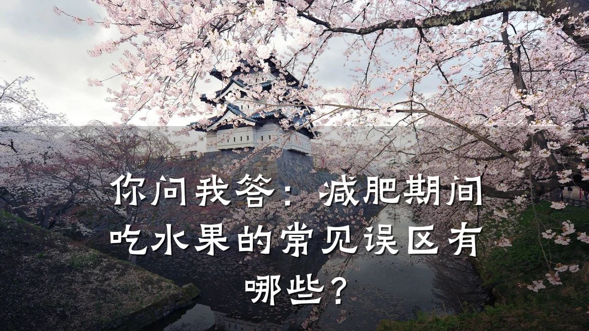 你问我答:减肥期间吃水果的常见误区有哪些?