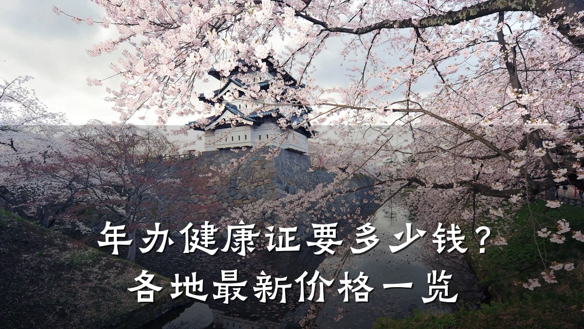年办健康证要多少钱?各地最新价格一览