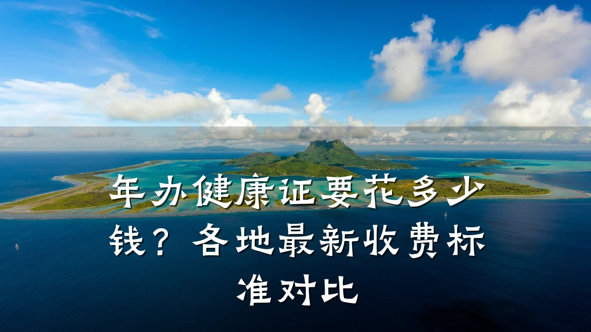 年办健康证要花多少钱?各地最新收费标准对比