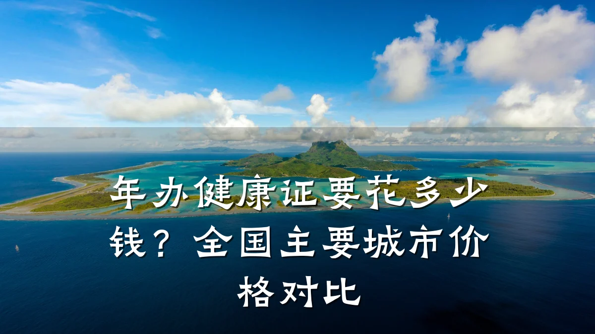 年办健康证要花多少钱?全国主要城市价格对比
