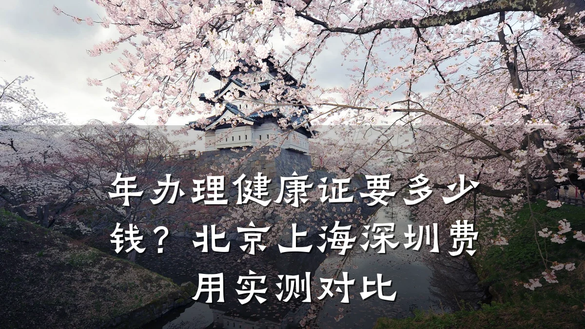 年办理健康证要多少钱?北京上海深圳费用实测对比
