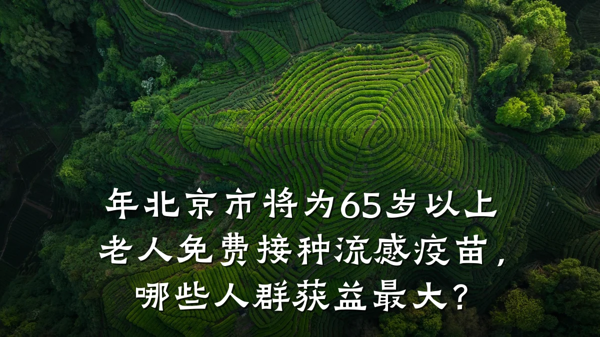 年北京市将为65岁以上老人免费接种流感疫苗,哪些人群获益最大?