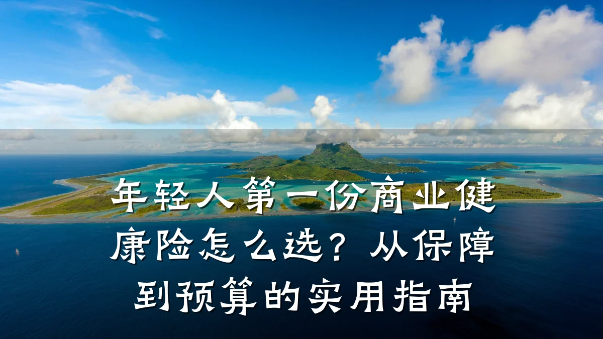 年轻人第一份商业健康险怎么选?从保障到预算的实用指南