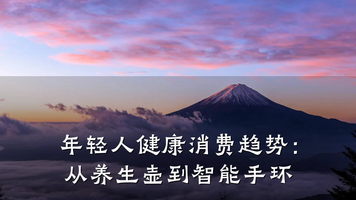 年轻人健康消费趋势:从养生壶到智能手环