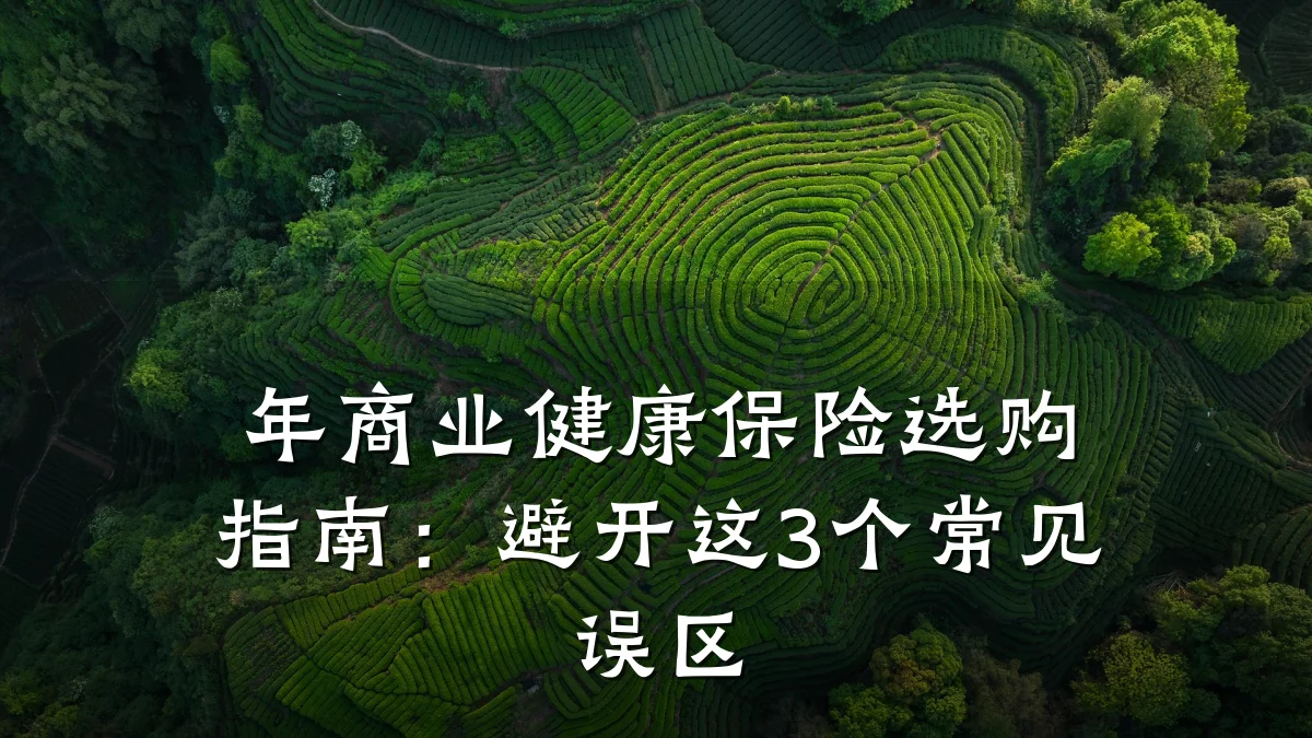 年商业健康保险选购指南:避开这3个常见误区