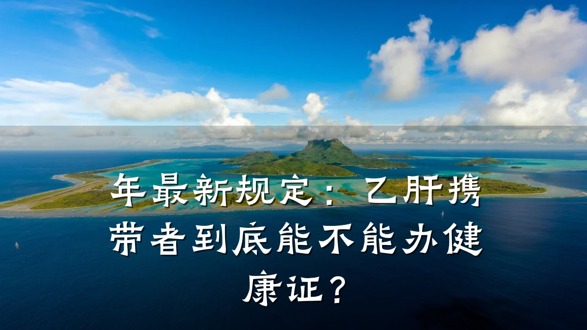 年最新规定:乙肝携带者到底能不能办健康证?