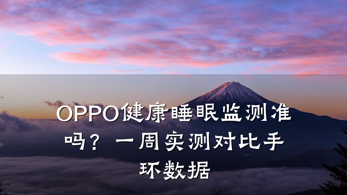 OPPO健康睡眠监测准吗？一周实测对比手环数据
