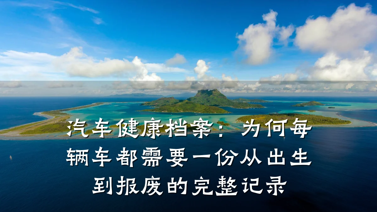 汽车健康档案:为何每辆车都需要一份从出生到报废的完整记录