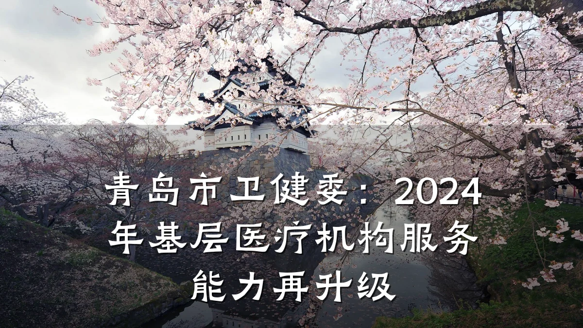 青岛市卫健委:2024年基层医疗机构服务能力再升级