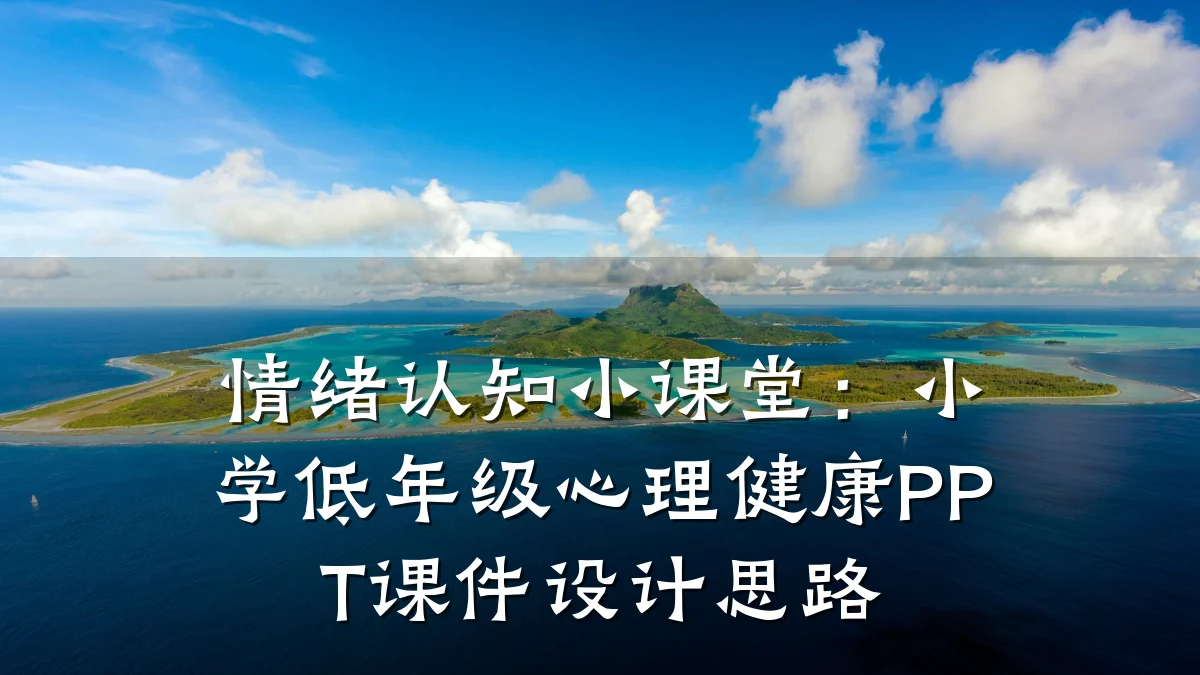 情绪认知小课堂:小学低年级心理健康PPT课件设计思路