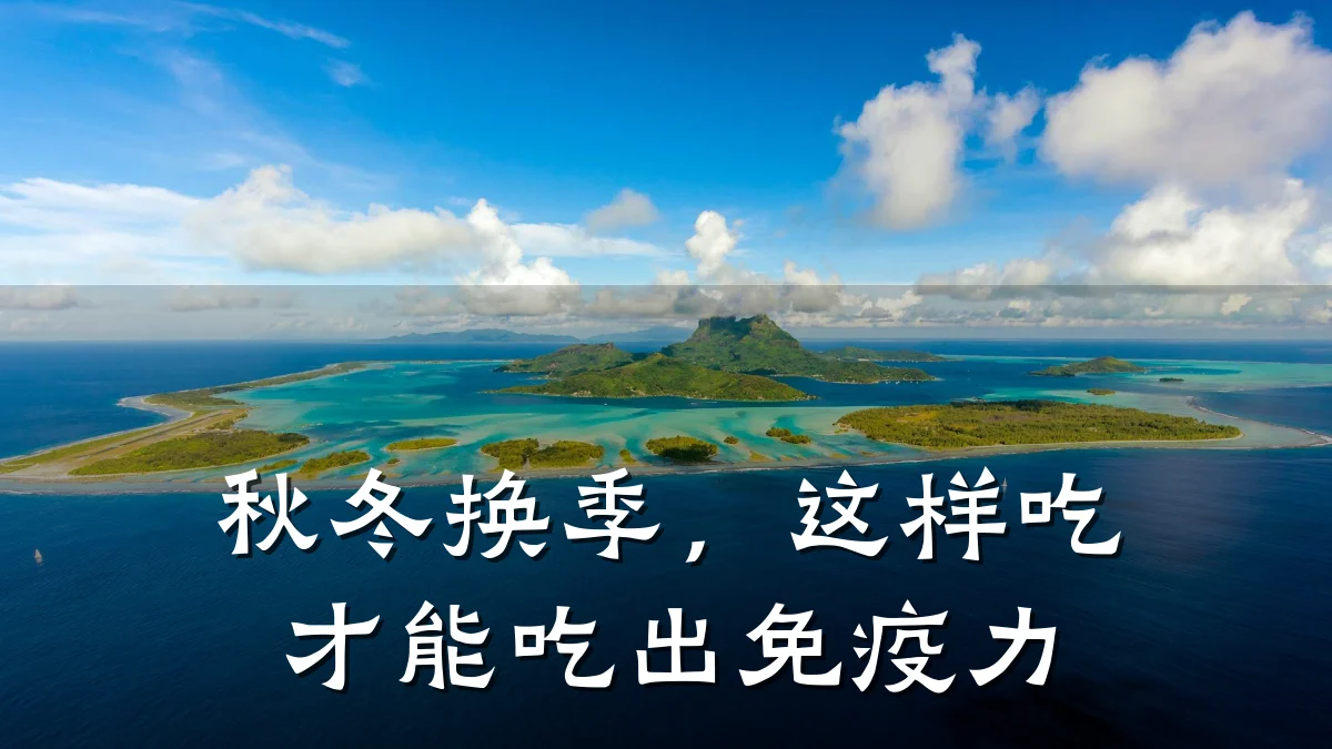 秋冬换季,这样吃才能吃出免疫力