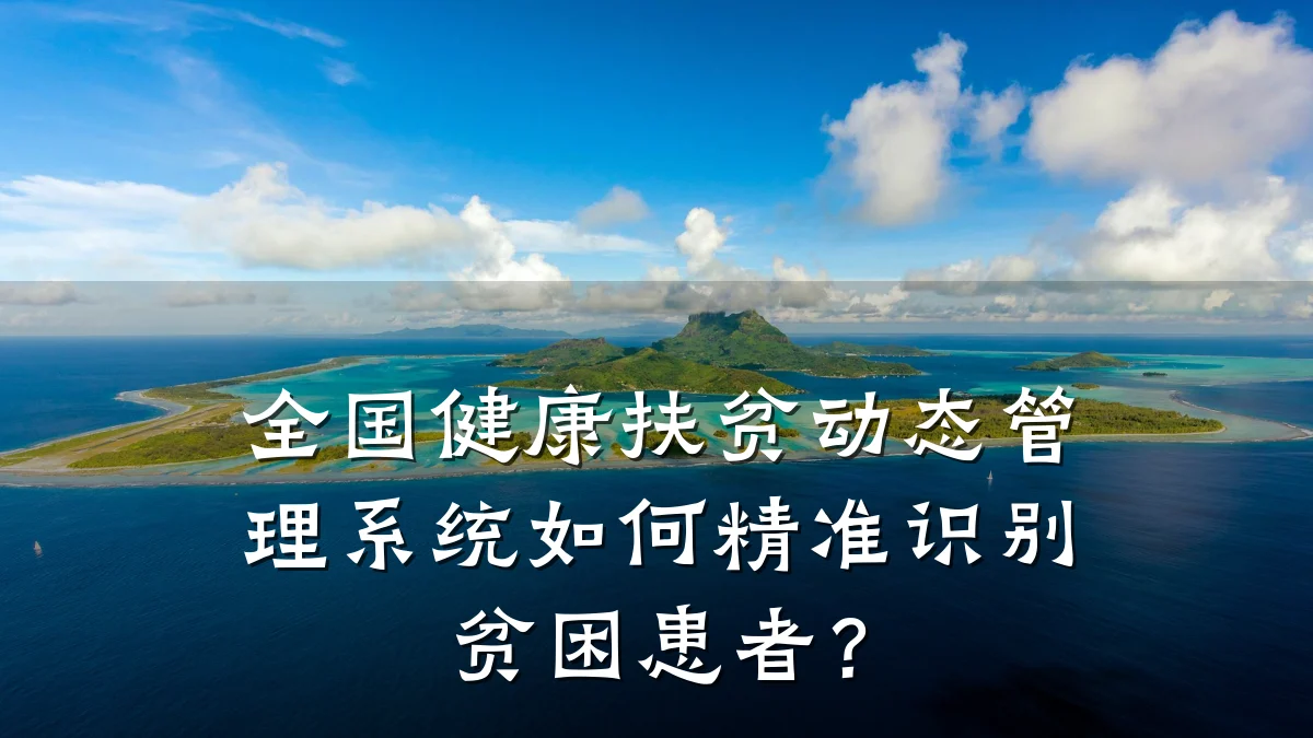 全国健康扶贫动态管理系统如何精准识别贫困患者?