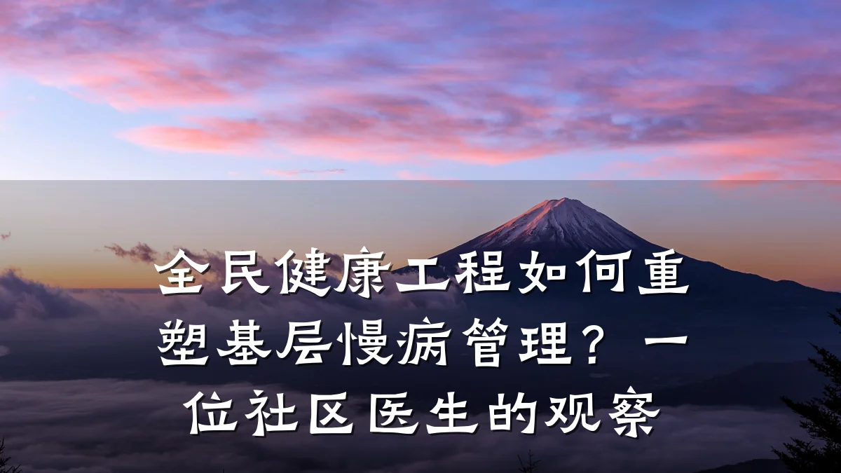 全民健康工程如何重塑基层慢病管理?一位社区医生的观察