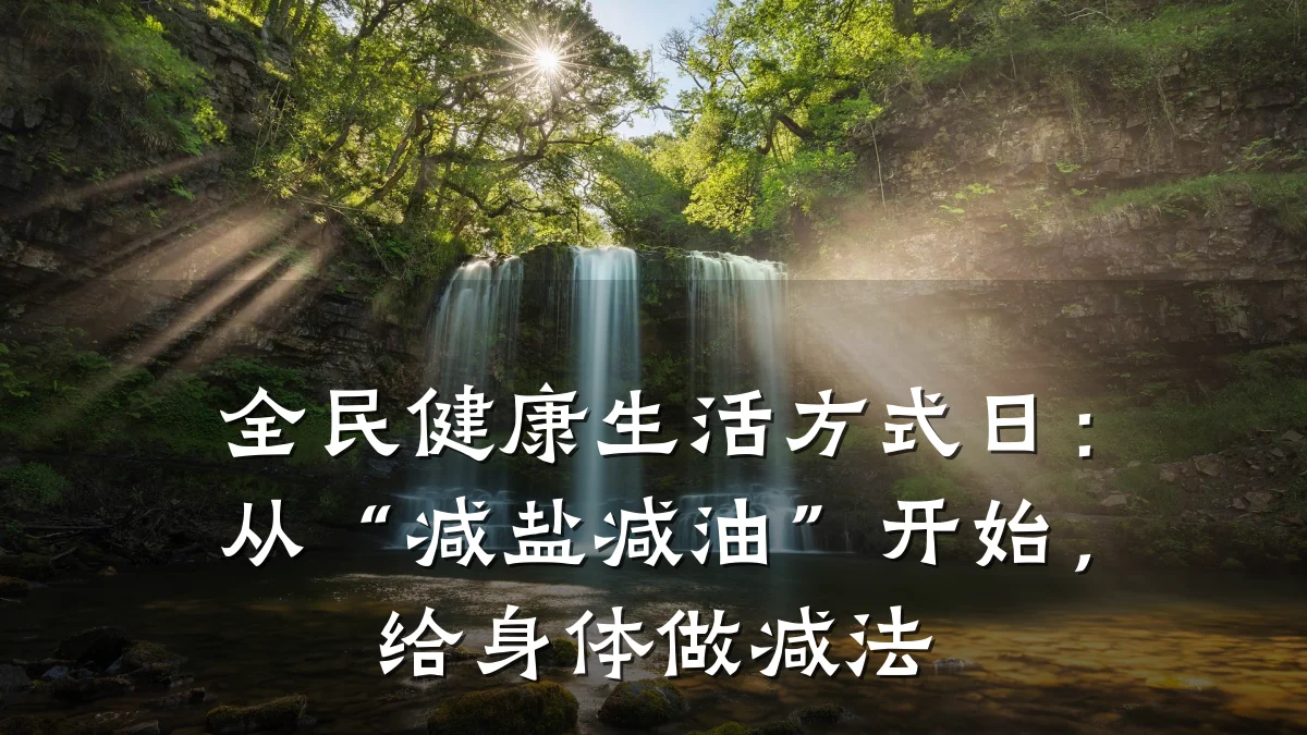 全民健康生活方式日:从“减盐减油”开始,给身体做减法