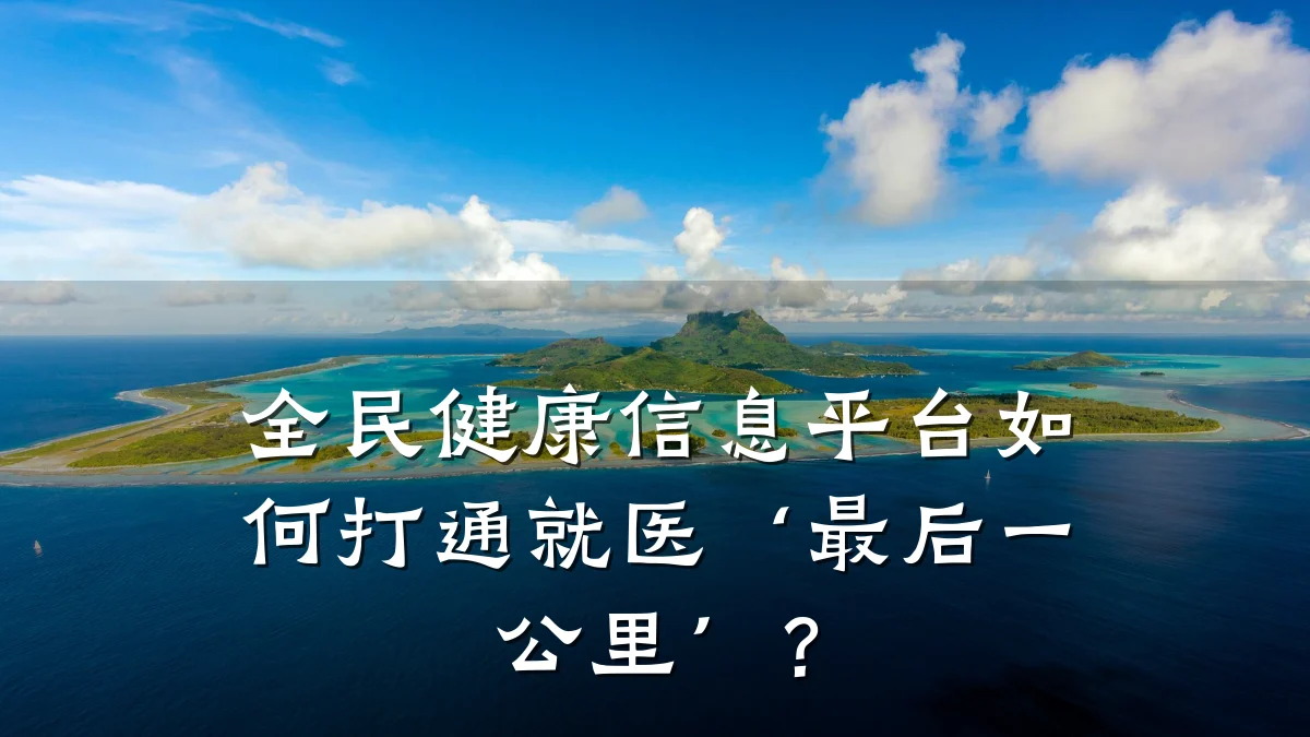 全民健康信息平台如何打通就医‘最后一公里’?