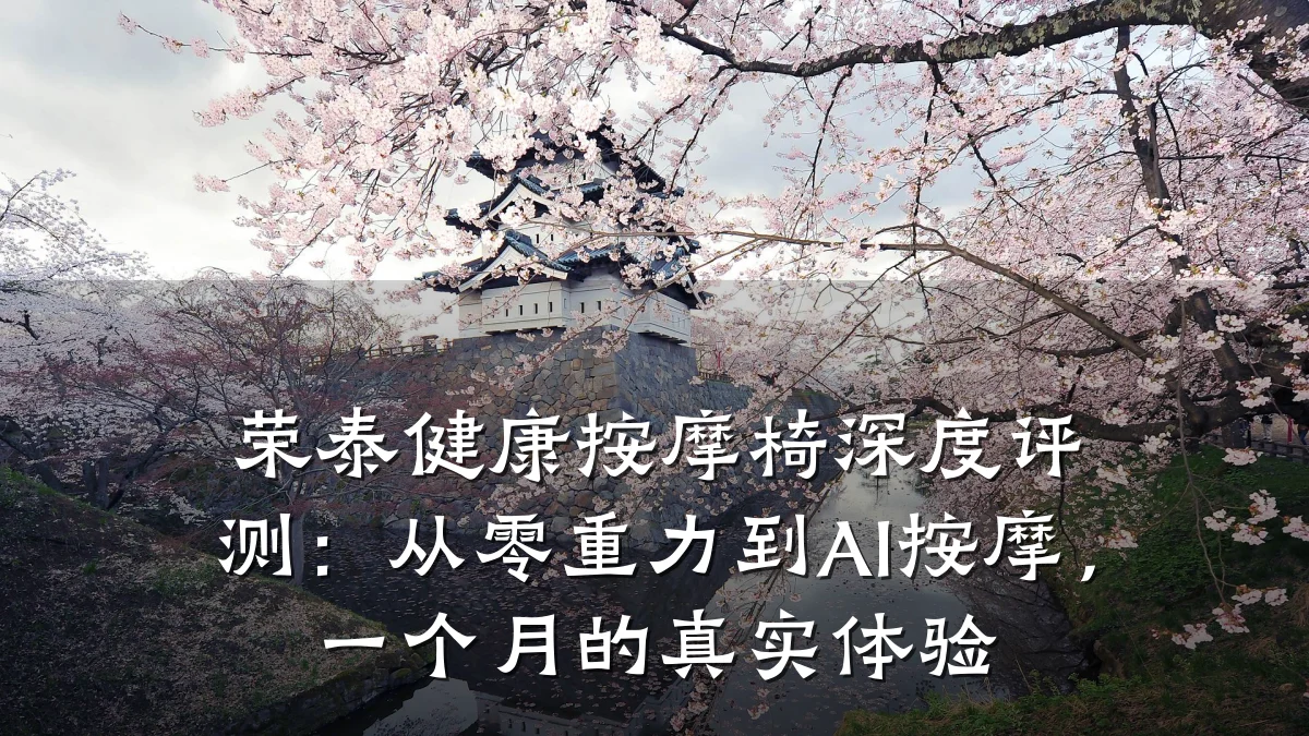 荣泰健康按摩椅深度评测:从零重力到AI按摩,一个月的真实体验