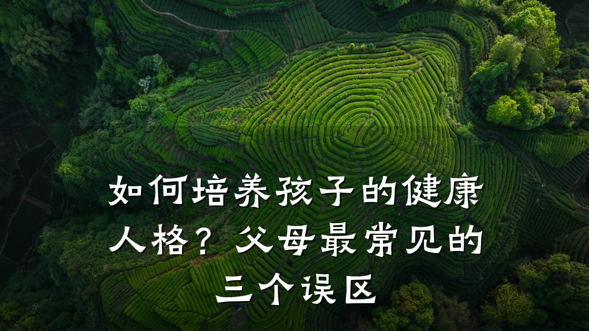 如何培养孩子的健康人格?父母最常见的三个误区