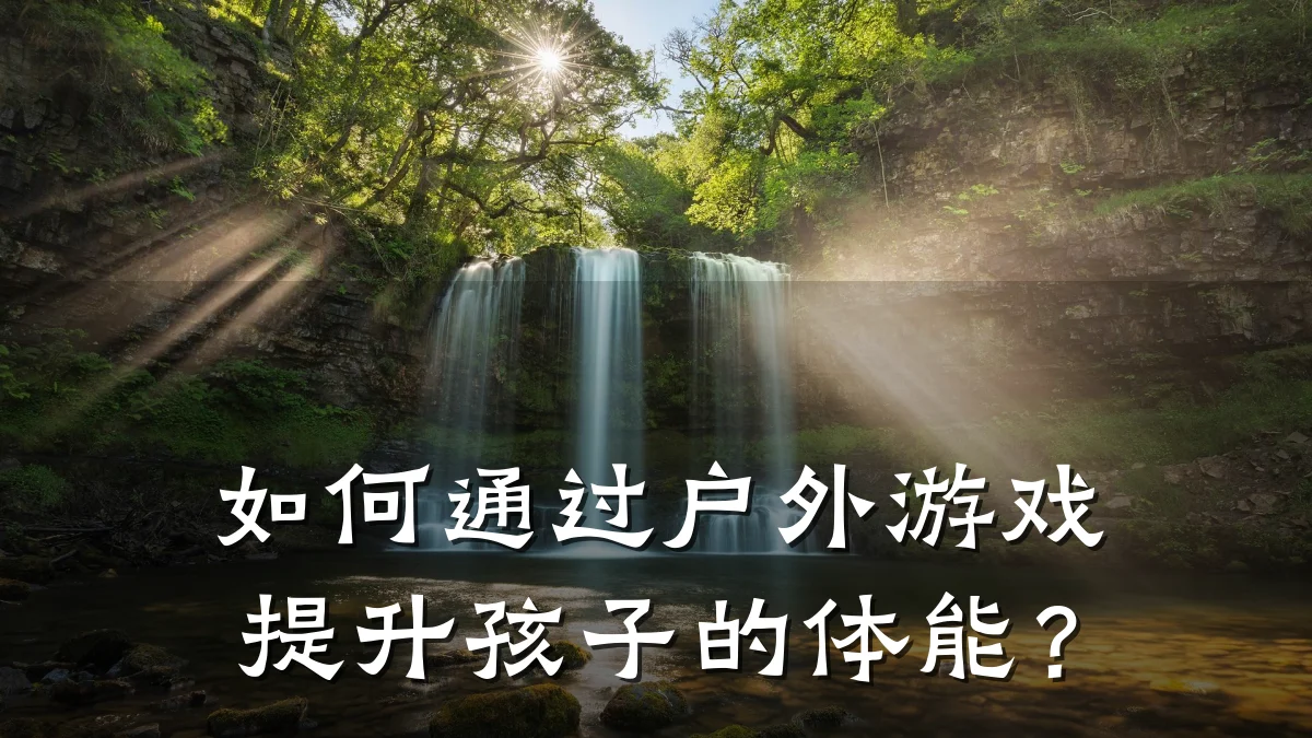 如何通过户外游戏提升孩子的体能?