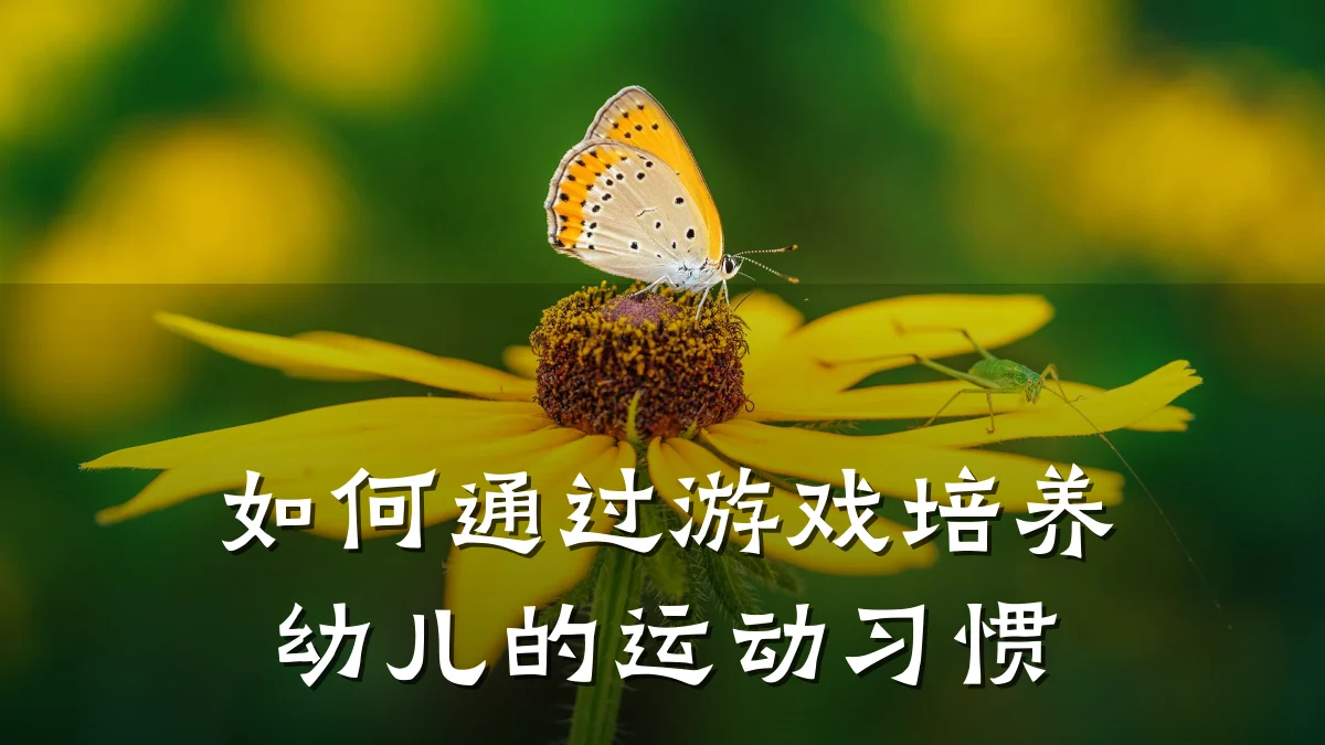 如何通过游戏培养幼儿的运动习惯