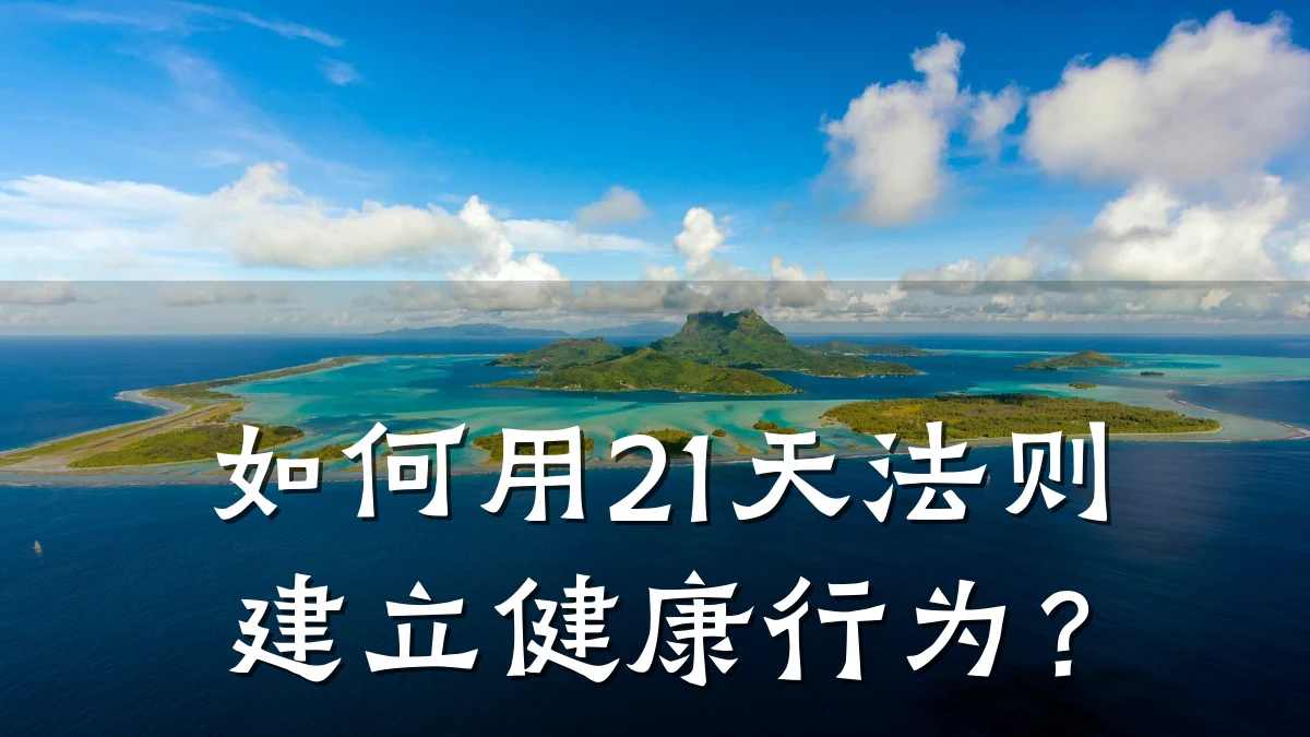 如何用21天法则建立健康行为?