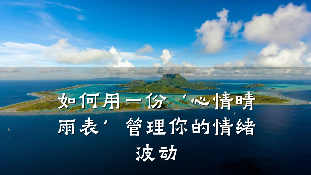 如何用一份‘心情晴雨表’管理你的情绪波动