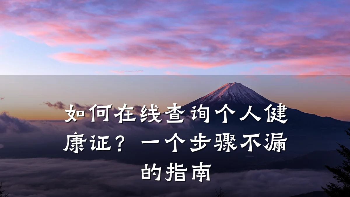 如何在线查询个人健康证?一个步骤不漏的指南
