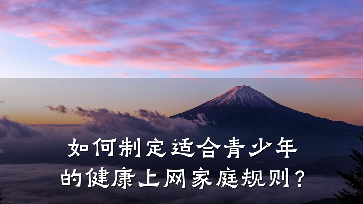 如何制定适合青少年的健康上网家庭规则?