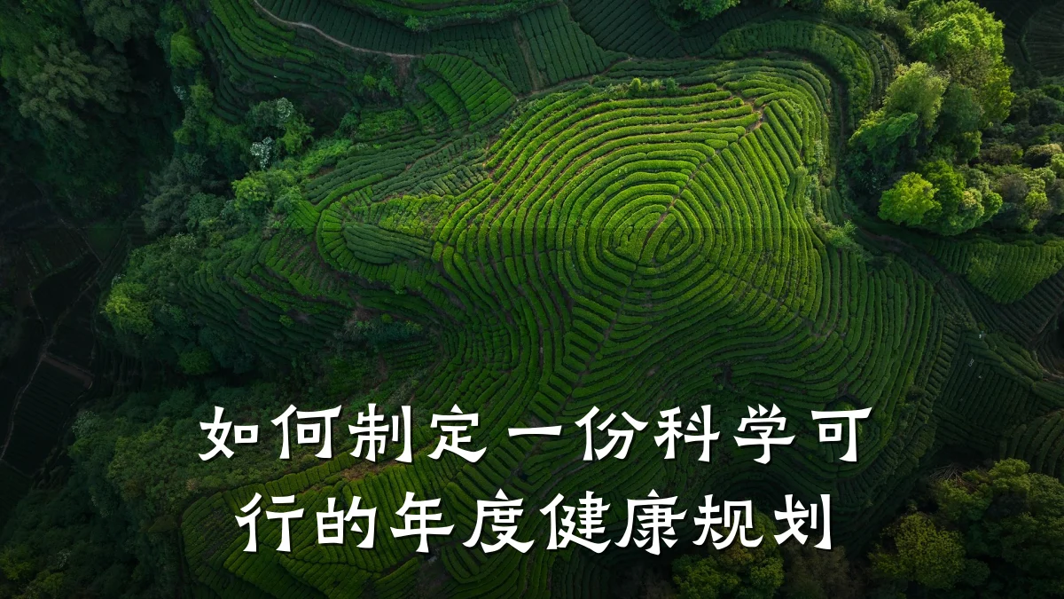 如何制定一份科学可行的年度健康规划