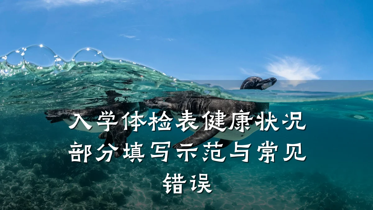 入学体检表健康状况部分填写示范与常见错误